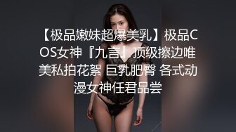 【极品嫩妹超爆美乳】极品COS女神『九言』顶级擦边唯美私拍花絮 巨乳肥臀 各式动漫女神任君品尝