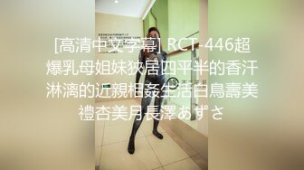 [高清中文字幕] RCT-446超爆乳母姐妹狹居四平半的香汗淋漓的近親相姦生活白鳥壽美禮杏美月長澤あずさ