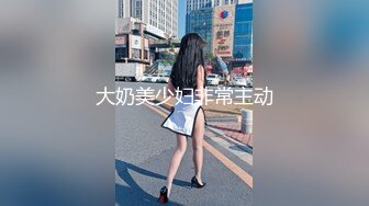 大奶美少妇非常主动