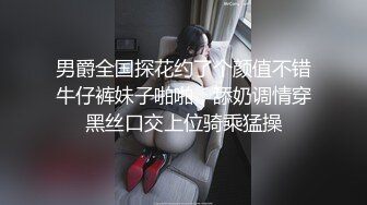 男爵全国探花约了个颜值不错牛仔裤妹子啪啪，舔奶调情穿黑丝口交上位骑乘猛操