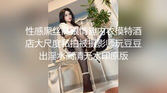 性感黑丝高跟情趣内衣模特酒店大尺度私拍被摄影师玩豆豆出淫水高清无水印原版