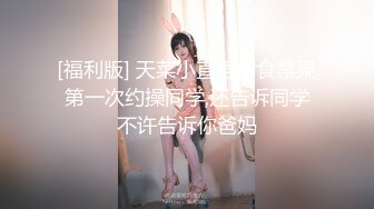 [福利版] 天菜小直男偷食禁果第一次约操同学,还告诉同学不许告诉你爸妈