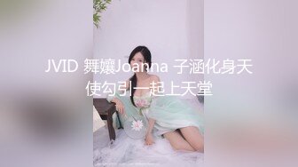 JVID 舞孃Joanna 子涵化身天使勾引一起上天堂