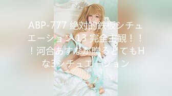 ABP-777 絶対的鉄板シチュエーション 13 完全主観！！！河合あすなが贈るとてもHな3シチュエーション