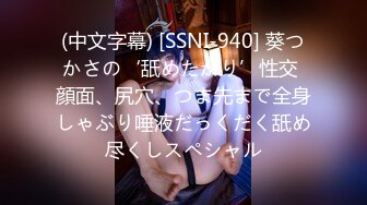 (中文字幕) [SSNI-940] 葵つかさの‘舐めたがり’性交 顔面、尻穴、つま先まで全身しゃぶり唾液だっくだく舐め尽くしスペシャル