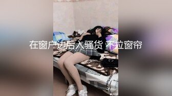 在窗户边后入骚货 不拉窗帘