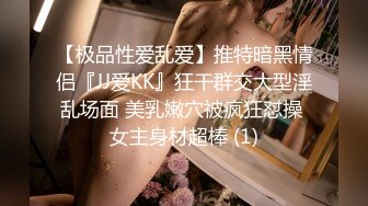 【极品性爱乱爱】推特暗黑情侣『JJ爱KK』狂干群交大型淫乱场面 美乳嫩穴被疯狂怼操 女主身材超棒 (1)