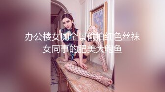 办公楼女厕全景偷拍红色丝袜女同事的肥美大鲍鱼