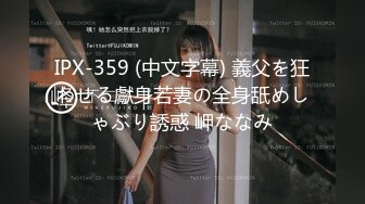 IPX-359 (中文字幕) 義父を狂わせる獻身若妻の全身舐めしゃぶり誘惑 岬ななみ