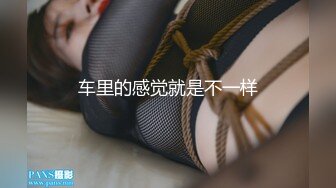 车里的感觉就是不一样