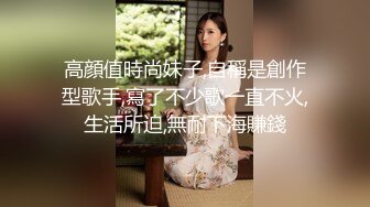 高顔值時尚妹子,自稱是創作型歌手,寫了不少歌一直不火,生活所迫,無耐下海賺錢