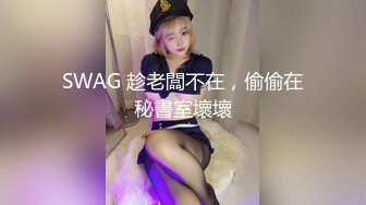 SWAG 趁老闆不在，偷偷在秘書室壞壞