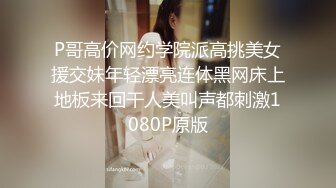 P哥高价网约学院派高挑美女援交妹年轻漂亮连体黑网床上地板来回干人美叫声都刺激1080P原版