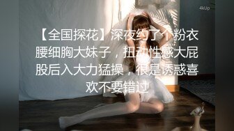 【全国探花】深夜约了个粉衣腰细胸大妹子，扭动性感大屁股后入大力猛操，很是诱惑喜欢不要错过