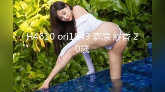 H4610 ori1849 森原 紗香 20歳