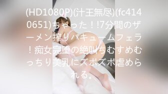 (HD1080P)(汁王無尽)(fc4140651)ちゃった！!7分間のザーメン搾りバキュームフェラ！痴女完堕の絶叫ちむすめむっちり美乳にズボズボ虐められる。