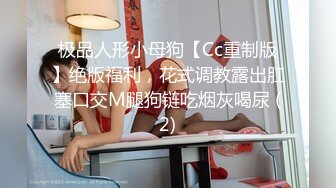 极品人形小母狗【Cc重制版】绝版福利，花式调教露出肛塞口交M腿狗链吃烟灰喝尿 (2)