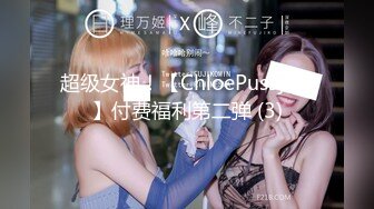 超级女神！【ChloePussy69】付费福利第二弹 (3)