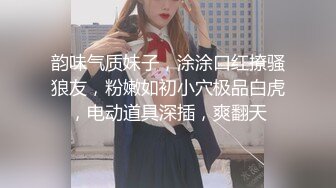 韵味气质妹子，涂涂口红撩骚狼友，粉嫩如初小穴极品白虎，电动道具深插，爽翻天