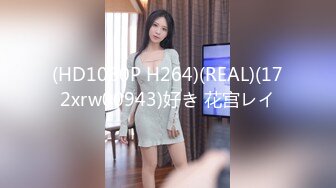 (HD1080P H264)(REAL)(172xrw00943)好き 花宫レイ