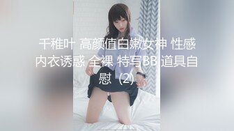 千稚叶 高颜值白嫩女神 性感内衣诱惑 全裸 特写BB 道具自慰  (2)