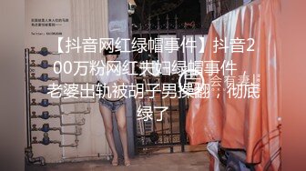 【抖音网红绿帽事件】抖音200万粉网红夫妇绿帽事件，老婆出轨被胡子男操翻，彻底绿了