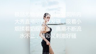 极品尤物学妹露脸躲在厕所内大秀直播陪狼友发骚，吸着小烟揉着奶抠着逼，高潮不断流水不止，精彩又刺激好骚