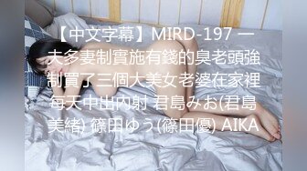 【中文字幕】MIRD-197 一夫多妻制實施有錢的臭老頭強制買了三個大美女老婆在家裡每天中出內射 君島みお(君島美緒) 篠田ゆう(篠田優) AIKA