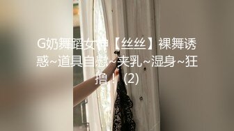 G奶舞蹈女神【丝丝】裸舞诱惑~道具自慰~夹乳~湿身~狂撸！ (2)