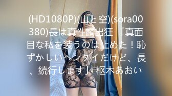 (HD1080P)(山と空)(sora00380)長は真性露出狂 「真面目な私を装うのは止めた！恥ずかしいヘンタイだけど、長、続行します」 枢木あおい