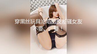 穿黑丝玩具沦陷的反差骚女友不要。。要！