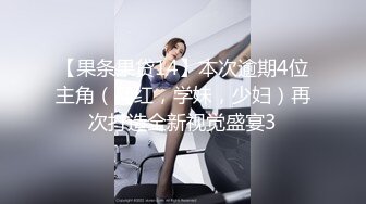 【果条果贷14】本次逾期4位主角（网红，学妹，少妇）再次打造全新视觉盛宴3