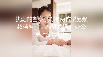 执勤的警察小哥被两位型男叔叔精神控制,被爆菊强上,办公桌上激情轮操