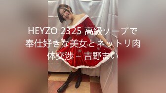 HEYZO 2325 高級ソープで奉仕好きな美女とネットリ肉体交渉 – 吉野まい